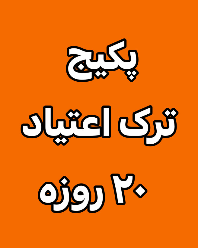 خرید آنلاین پک درمانی اعتیاد ۲۰ روزه رویال