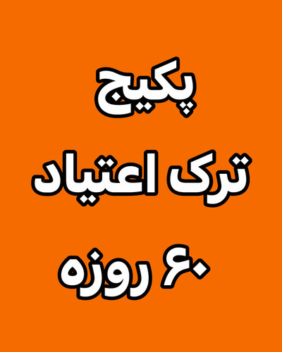 خرید آنلاین پک درمانی مکمل ترک اعتیاد۶۰ روزه رویال