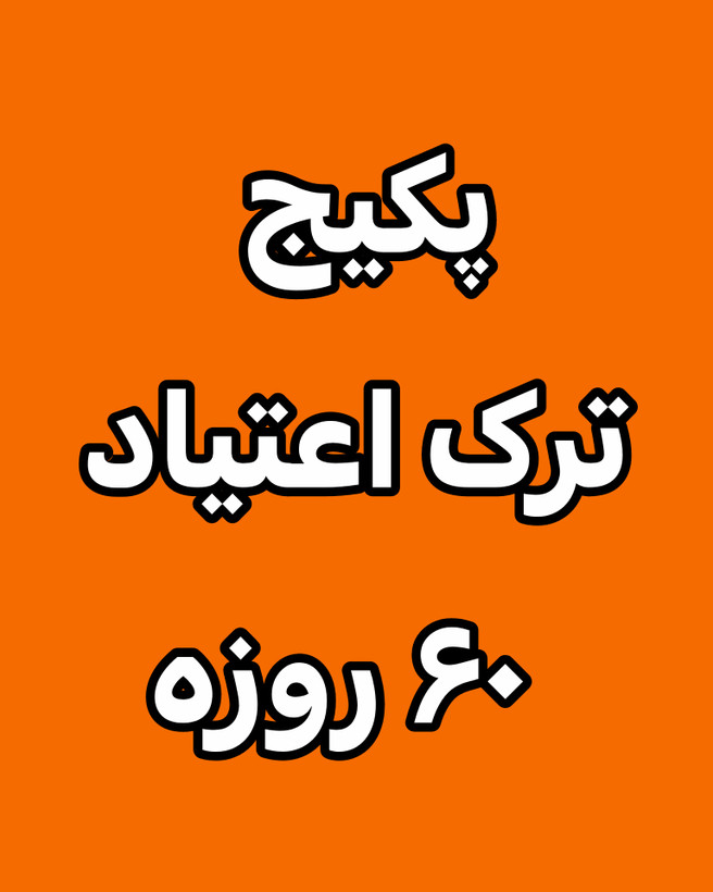 خرید آنلاین پک درمانی مکمل ترک اعتیاد۶۰ روزه رویال