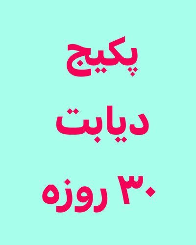 خرید آنلاین پک دیابت یکماهه رویال