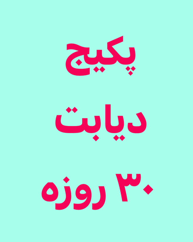 خرید آنلاین پک دیابت یکماهه رویال