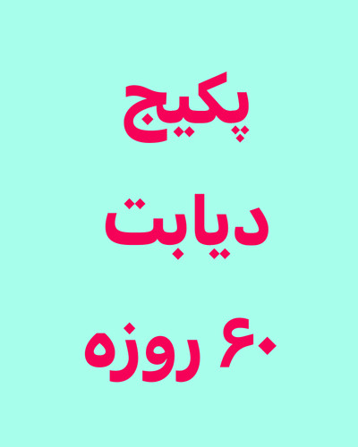 خرید آنلاین پک درمانی دیابت دو ماهه رویال