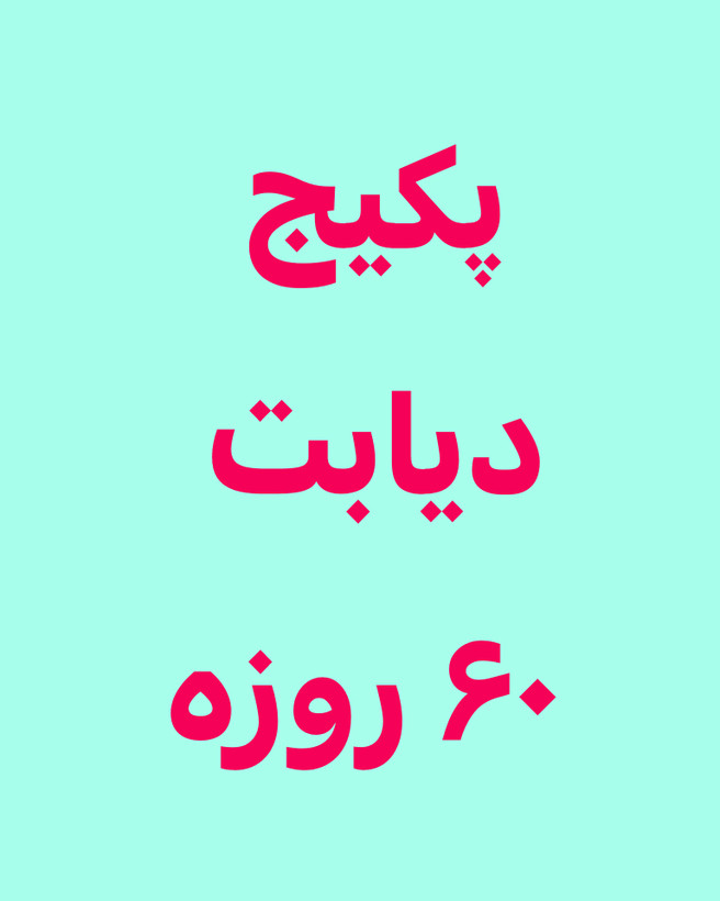 خرید آنلاین پک درمانی دیابت دو ماهه رویال