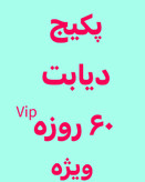 خرید آنلاین پک درمانی دیابت ویژه رویال