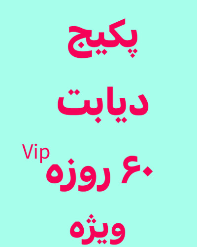 خرید آنلاین پک درمانی دیابت ویژه رویال