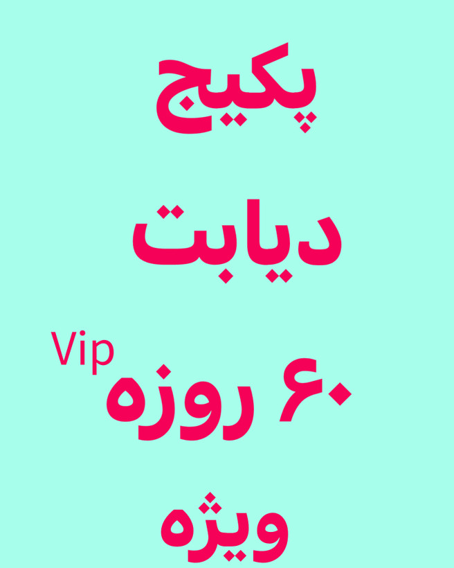 خرید آنلاین پک درمانی دیابت ویژه رویال