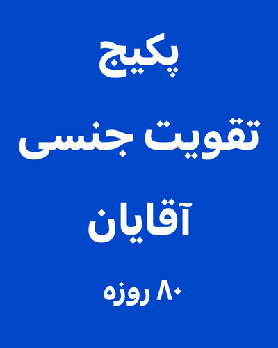 خرید انلاین پک تقویت جنسی آقایان
