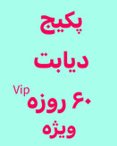 خرید آنلاین پک درمانی دیابت ویژه رویال