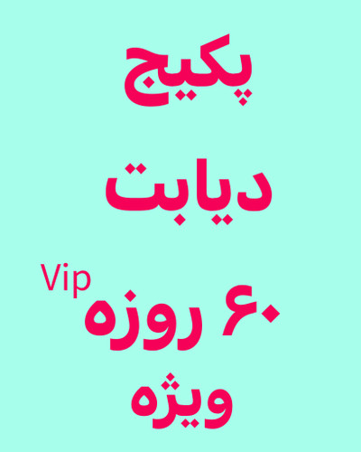 خرید آنلاین پک درمانی دیابت ویژه رویال