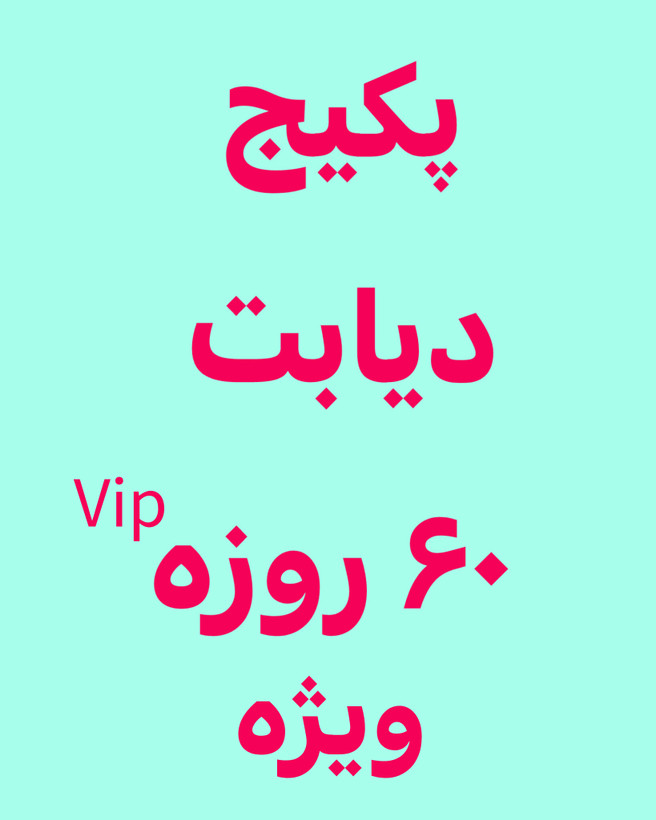 خرید آنلاین پک درمانی دیابت ویژه رویال