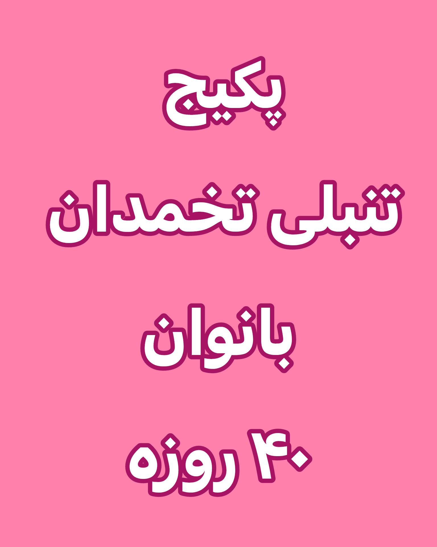 ترکیب گیاهی مکمل تنبلی تخمدان بانوان ۴۰روزه