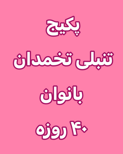 خرید انلاین پکیج تنبلی تخمدان بانوان رویال ۴۰روزه