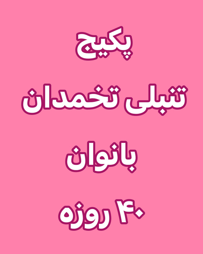 خرید انلاین پکیج تنبلی تخمدان بانوان رویال ۴۰روزه