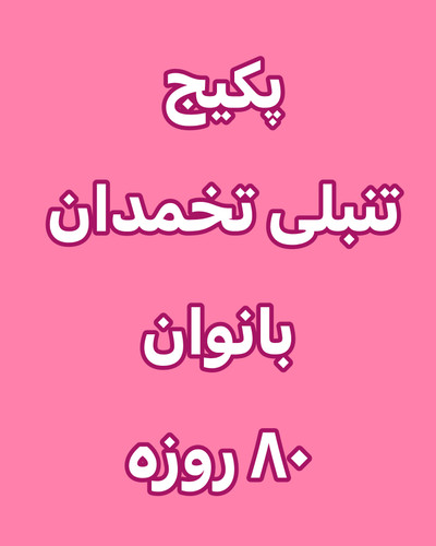 خرید آنلاین پک تنبلی تخمدان بانوان رویال ۸۰ روزه
