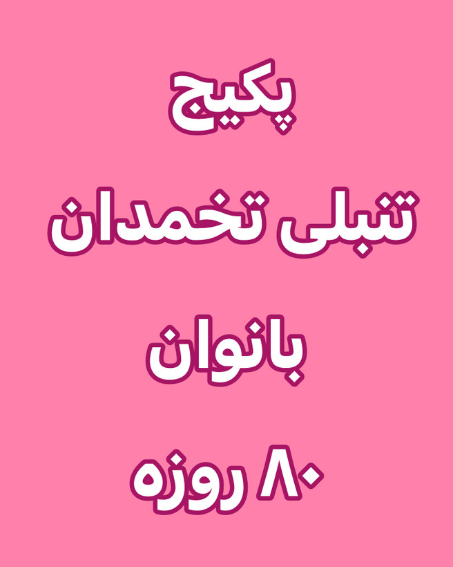 خرید آنلاین پک تنبلی تخمدان بانوان رویال ۸۰ روزه