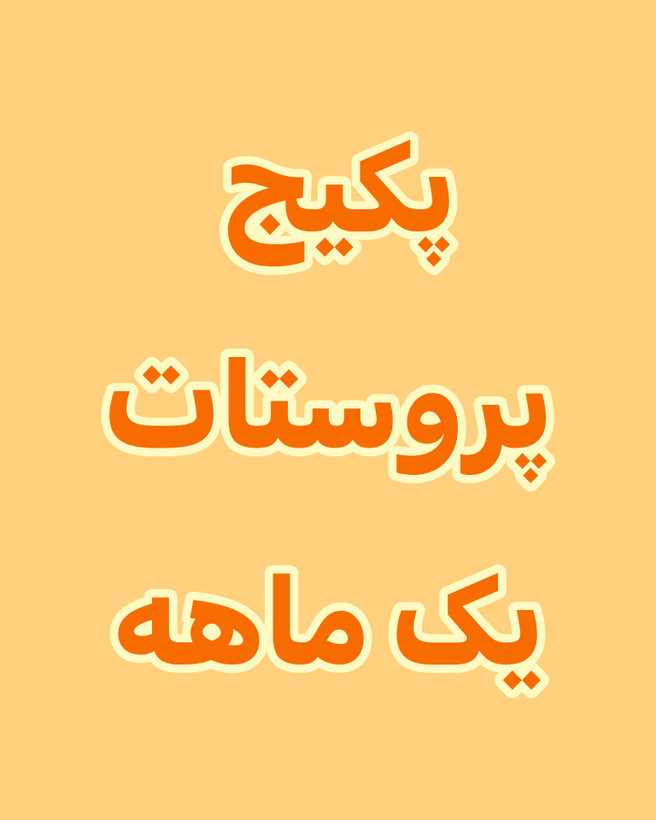 خرید آنلاین پک درمانی مکمل پروستات یک ماهه رویال