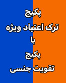 خرید آنلاین پک ترک اعتیاد ویژه رویال ۶۰ روزه با پک تقویت جنسی