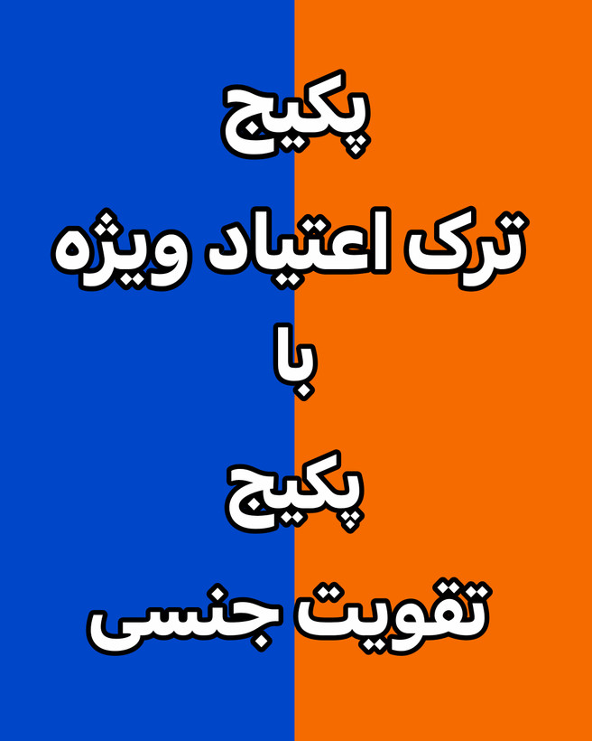 خرید آنلاین پک ترک اعتیاد ویژه رویال ۶۰ روزه با پک تقویت جنسی