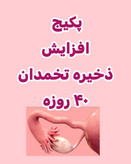 خرید آنلاین پکیج تقویت و افزایش ذخیره تخمدان