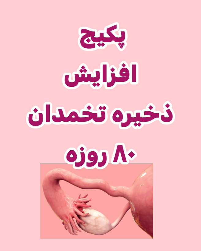 خرید آنلاین پکیج تقویت و افزایش ذخیره تخمدان