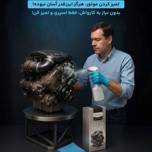 تصویر موتورشوی نانوسان