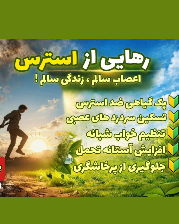 تصویر پکیج گیاهی قوی برای درمان استرس و بیخوابی