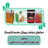 تصویر پکیج دیابت یک ماهه رویال یا آنیسا کاملا گیاهی