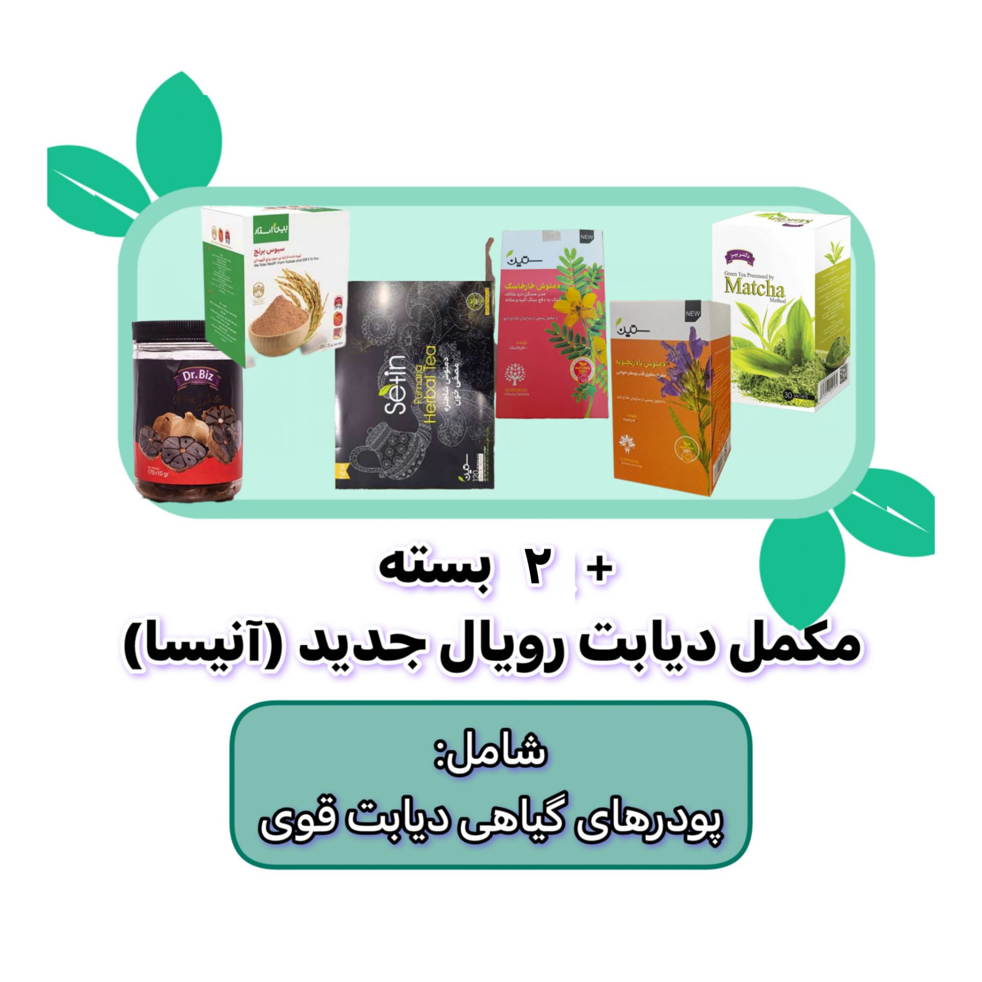 تصویر پک دیابت چهار ماهه رویال جدید (آنیسا)