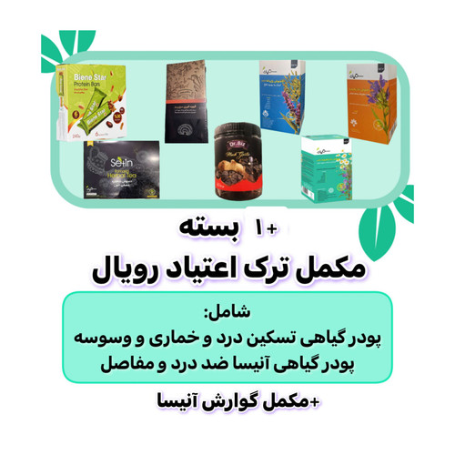 تصویر پک ترک اعتیاد رویال ۶۰ روزه برای مصارف خوراکی