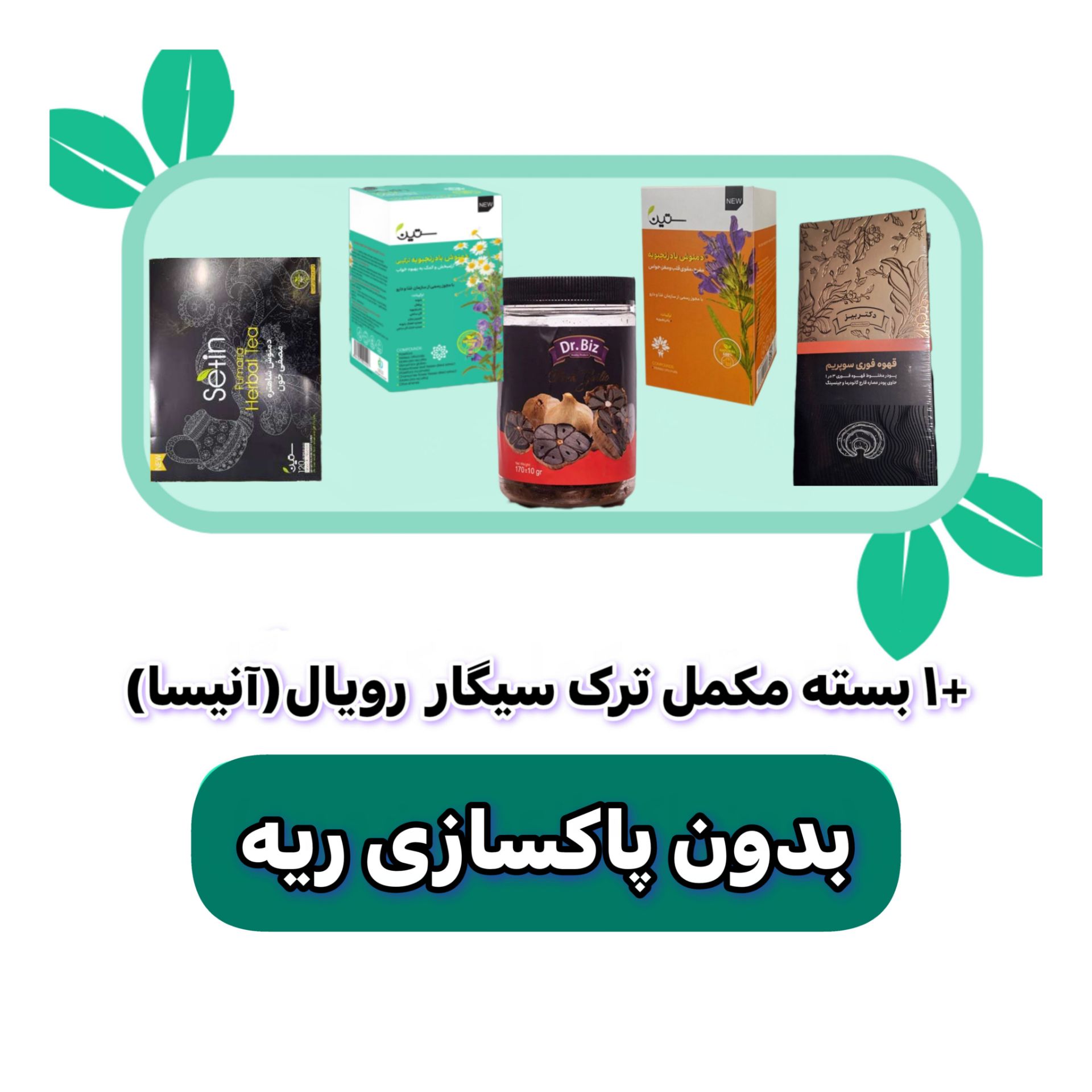 تصویر پکیج ترک سیگار ۳روزه