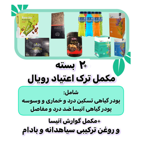 تصویر پکیج ویژه ترک اعتیاد رویال کاملا گیاهی ۱۰۰ روزه