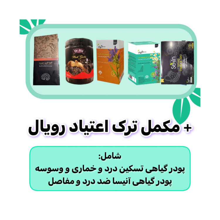 پکیج ترک اعتیاد رویال ۲۰ روزه کاملا گیاهی
