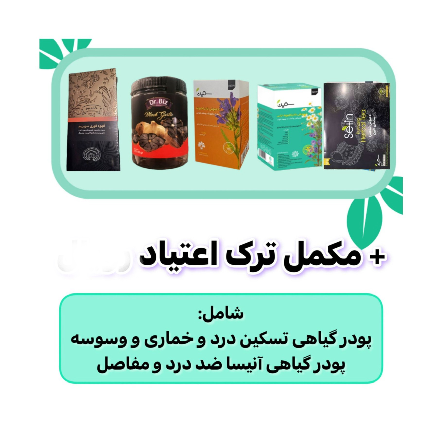 تصویر پکیج ترک اعتیاد نرمال