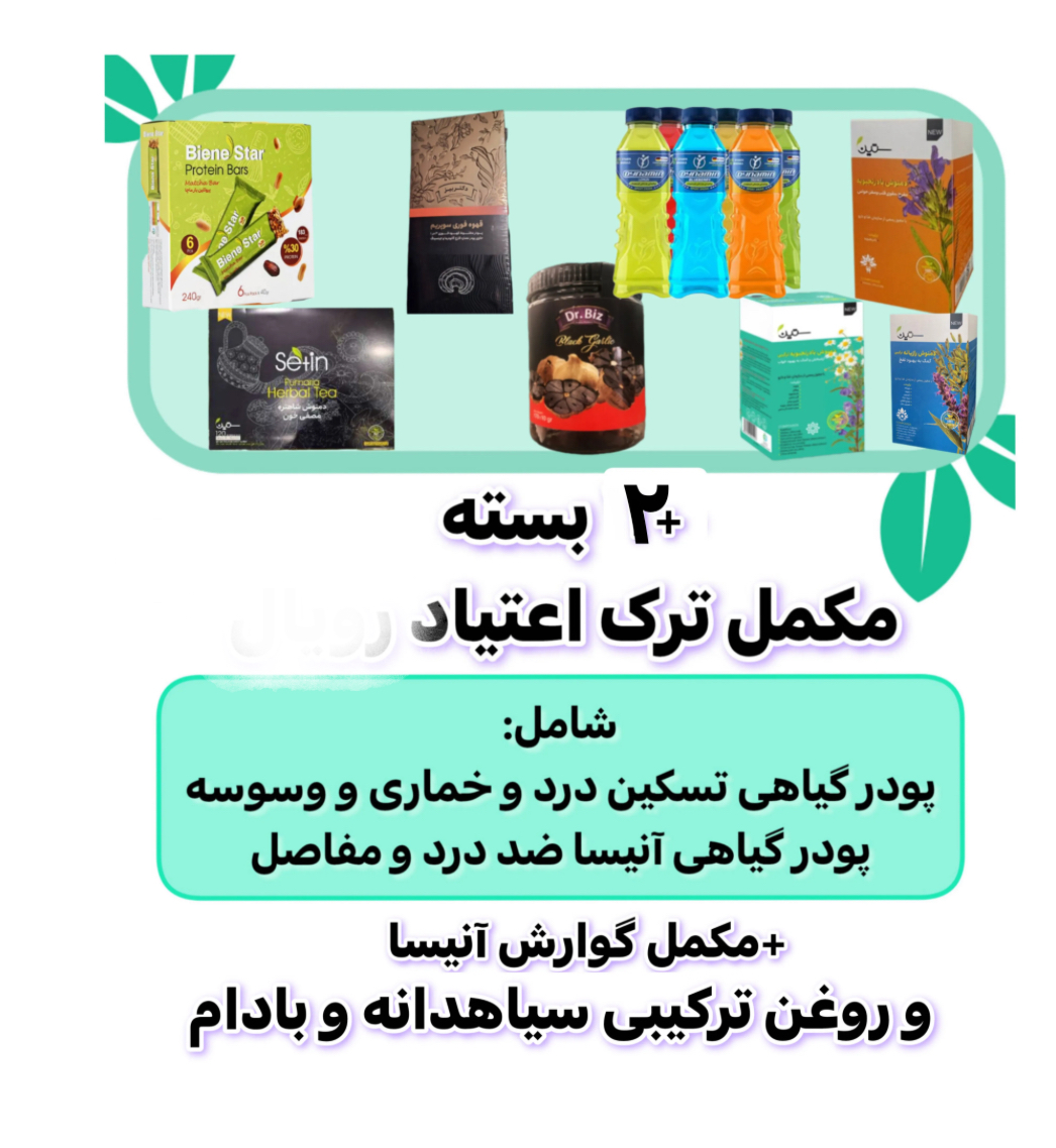 تصویر پکیج ترک اعتیاد ویژه