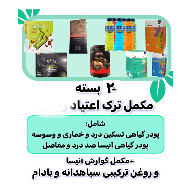 تصویر پکیج ترک اعتیاد ویژه