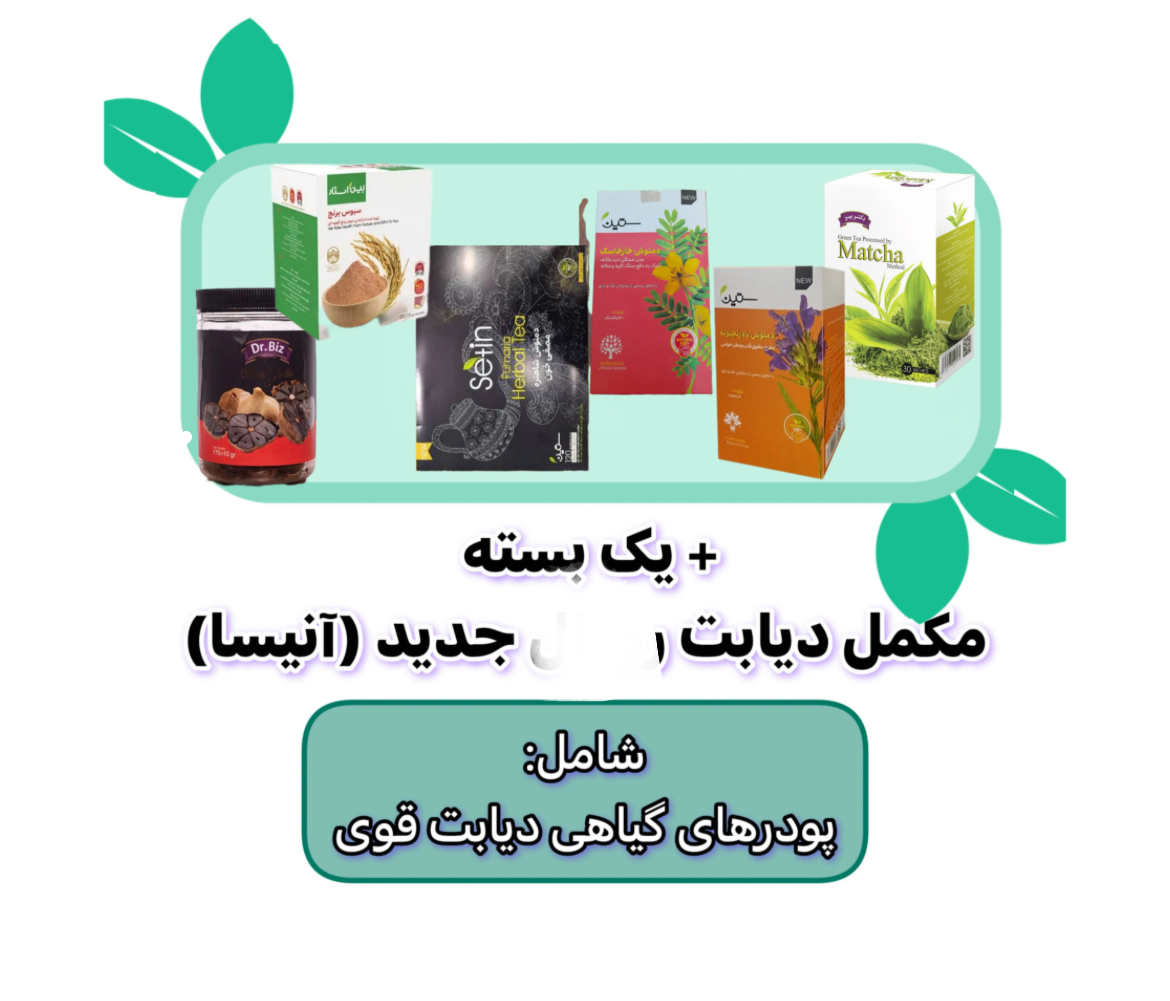 پکیج دیابت یک ماهه (آنیسا) | کاملا گیاهی