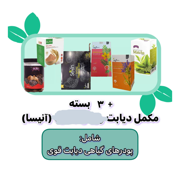 پک دیابت ۶ ماهه رویال جدید(آنیسا)