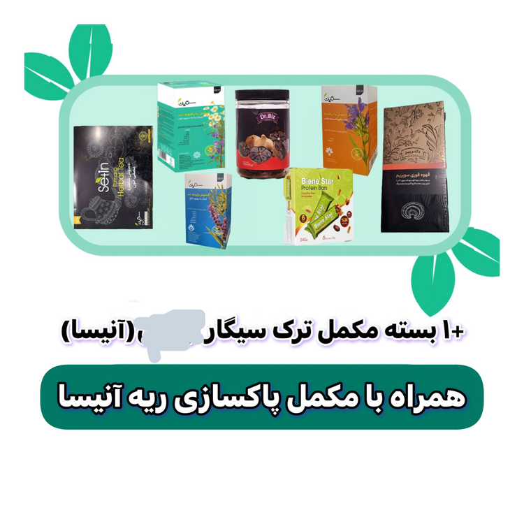پکیج ترک سیگار با پاکسازی ربه بدون کلافگی و استرس
