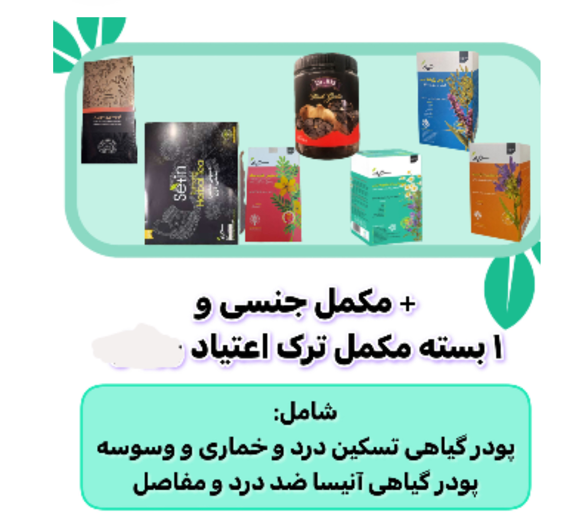 پک مکمل گیاهی ترک اعتیاد ویژه ۶۰ روزه و پک مشکلات آقایان