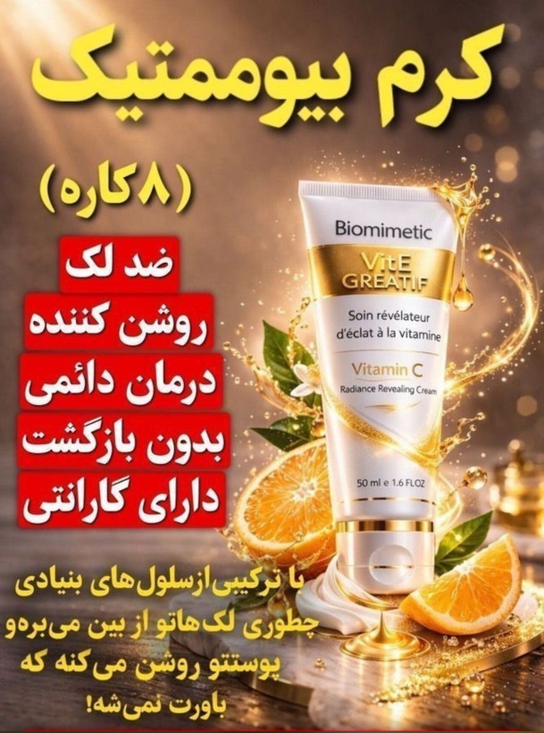 کرم بیوممتیک ویتامین سی گاتیو اصل ۴۰ میل