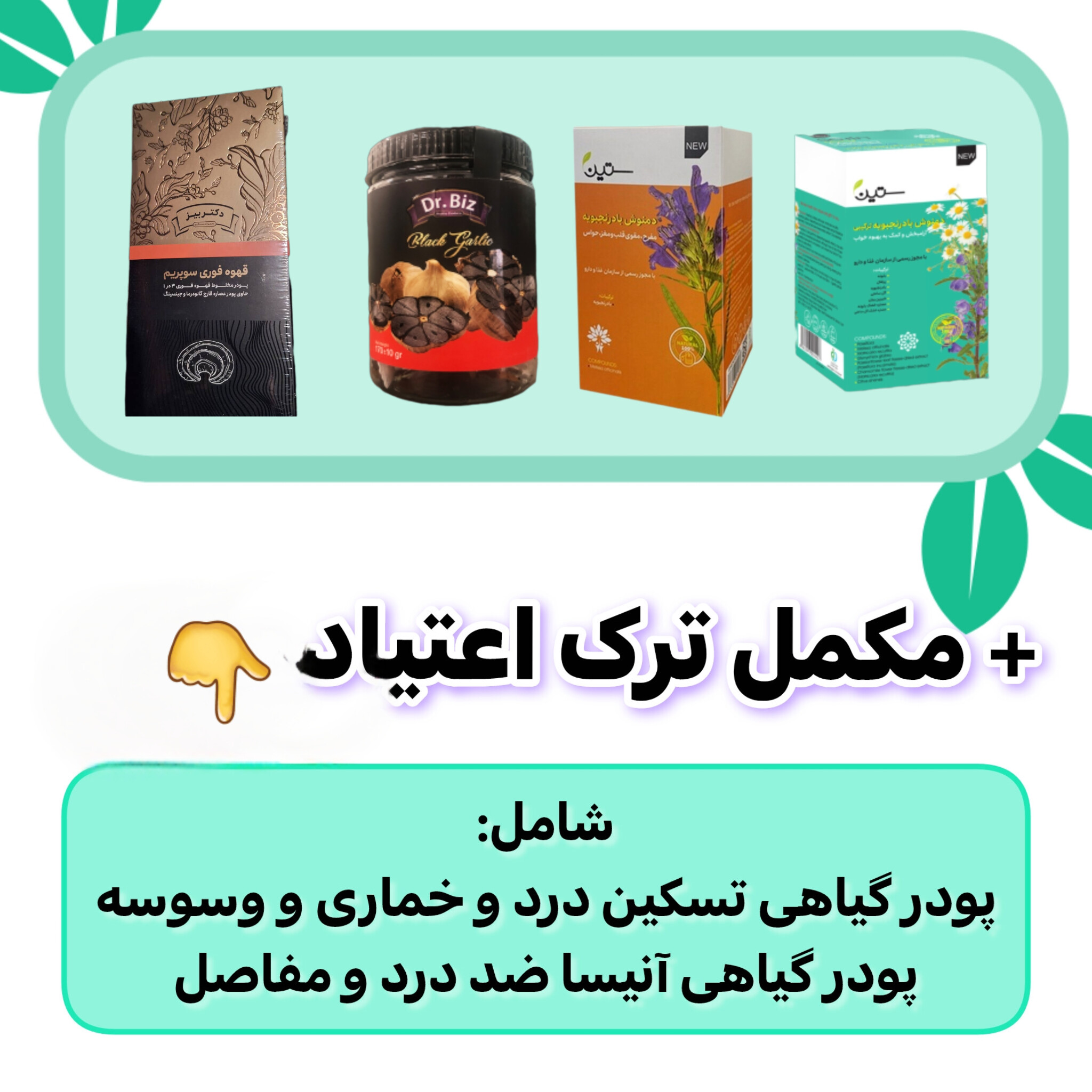 پکیج ترک اعتیاد گیاهی ۲۰ روزه | کمک به مدیریت علائم دوران ترک