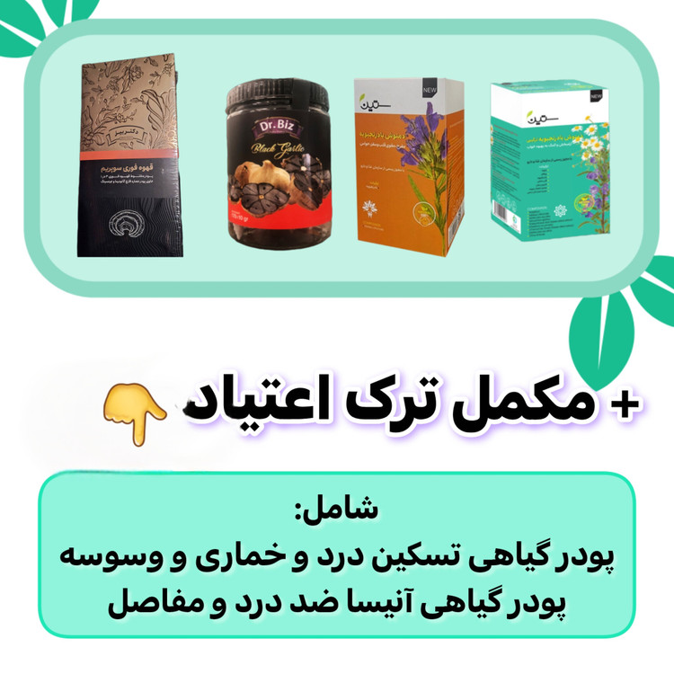 پکیج ترک اعتیاد گیاهی ۲۰ روزه | کمک به مدیریت علائم دوران ترک