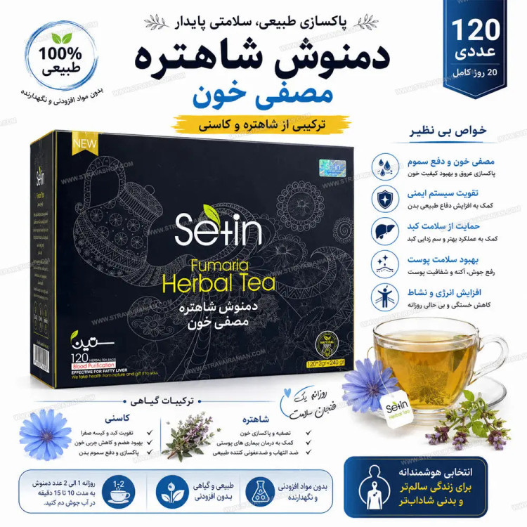 دمنوش شاهتره-مصفی خون/ستین/ 60 عددی
